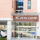구립한남노인요양원 이미지