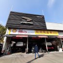 타이어프로 유천교점 이미지