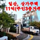 일산동구 풍동 상가주택(3층,주인거주 중)급매11억 이미지