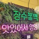 장수우렁불백 이미지