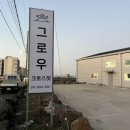 그로우크로스핏 이미지