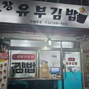 신창유부김밥 이미지