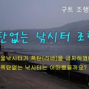 구트 조행기 113화 - 폭탄없는 낚시터 조행 이미지