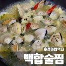 홈밥 | 백합술찜 호성아밥먹자 밀키트 후기~홈파티 봉골레파스타 만들기~