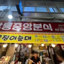 엄지네분식 이미지