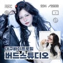 존버드 | [대구바디프로필추천] 금손 작가님이 있는 보정맛집, 버드스튜디오 대만족 후기