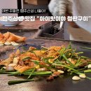 행주산성 제1주차장 화장실 | 행주산성 맛집|철판에 바로 굽는 철판삼겹살? 행주산성 불고기국수?맛집 여기입니다 "아이맛이야 철판...