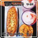 일산 식사동 카페 빵굽는제빵소 후기