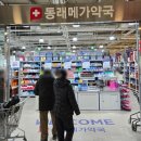 동래메가약국 이미지