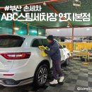 연지목욕탕 | 부산손세차 ABC스팀세차장 연지본점 깔끔한 관리 재방문하고 싶은 곳