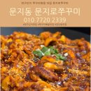 문지로1 | 대전 쭈꾸미 맛집 불향 가득하고 가성비 좋은 문지로쭈꾸미