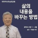 삶의 내용을 바꾸는 방법(로마서 3장 1 ~ 4절) 이미지