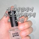 스킨프로 네일 | 셀프 손관리, 내돈내산 루즈스킨 제거제 사용 후기