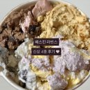 옥수로 | [배스킨라빈스] 진정한 쫀꾸렛 / 쫀떡 만난 흑임자 / 아이스 호떡 / 밤이 옥수로 맛있구마 솔직 후기