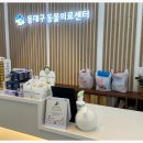 동대구동물의료센터 이미지