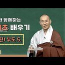 [BTN클래식]송강스님과 함께하는 불교 기초 배우기 - 155편 부도 5. 이미지