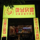 [천안]마님닭발 신불당점 신상 닭발맛집 후기