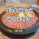 엉클부대찌개 대덕테크노점 방문 후기