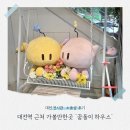 1463 | 대전역 근처 데이트 갈만한곳 꿈돌이 하우스 전시 소품샵 후기