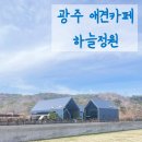광주애견카페 하늘정원 ft.광주애견장례