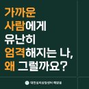 화가 나요.. 그리고는 스스로 통제가 안돼요.. | 대전심리상담센터 해맑음 - 가까운 사람에게 유난히 엄격해져요: 트라우마와 애착관계에서의 통제욕구