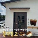 창고 옆 | 예천 봉덕창고, 쾌적한 분위기와 직접 로스팅 한 커피 와 베이커리 맛집 솔직후기