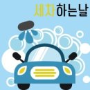 세차하는날 이미지