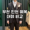 한국타이이어서인천점 | 부천 인천 예복대여 비교 후기