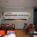 [동작지역] 2012학년도 『행정업무능력 향상을 위한 WorkShop』 이미지