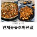 인제용늪추어전골 | [가평군 설악면 맛집] 점심특선 있는 인제용늪추어전골(돼지불백, 오징어 볶음)
