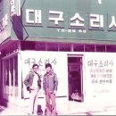 대구소리사 이미지