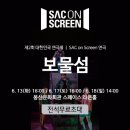 SAC ON Screen <보물섬> 이미지