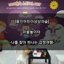 사랑나무유치원 | [용인어린이상상의숲] 미술놀이터 나를 찾아 떠나는 감정여행