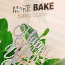 메이크베이크(makebake)