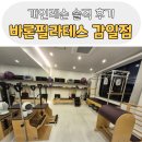 바론 | 하남 감일동 필라테스 바론필라테스 개인레슨 내돈내산 후기