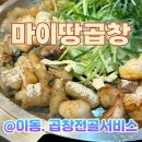 마이땅곱창 이미지