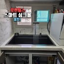 태릉해링턴플레이스경로당 | 서울 노원구 태릉해링턴플레이스 로렌힐스 스마트 대형싱크볼 설치 후기