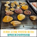 평택조개구이무한리필 | 조개구이와 고기까지 무한리필로 맛볼 수 있는 평택조개구이무한리필 후기