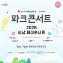 성남종합운동장 공원녹지대 / 광장 및 도로 | 성남 분당 파크콘서트 2025 일정 라인업 관람 가이드