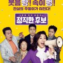 최신영화 정직한 후보 상영 이미지