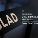 글래드 호텔앤리조트(주) 이미지