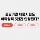 [헤드라인으로 보는 취뽀뉴스] 공공기관 채용시험 어학성적 5년간 인정! 💥 이미지