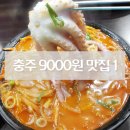 충주 점심 9000원 대 맛있는 맛집 추천