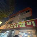 내정로 | 분당 정자 가족외식 맛집 추천 정통추천닭갈비 내돈내산 솔직 후기 주차 포함