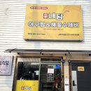 신내담아구찜&해물수제비 이미지