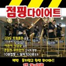 방화점핑다이어트