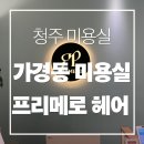 아리헤어 - 천안시 서북구 | 미용실] 청주 미용실 가경동 미용실 강서동 미용실프리메로헤어 가경점 C컬펌 후기｜아리 디자이너 리뷰