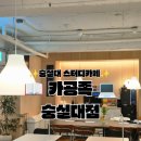 [공지] 숭실대 스터디카페 카공족 숭실대점 시험기간 후기