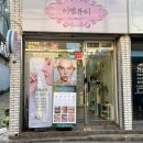 대구 대명동 안지랑역 속눈썹펌 “이엘뷰티”