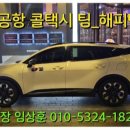 인천공항콜밴 이미지